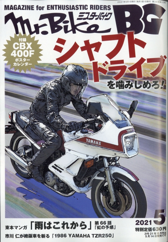 Mr.Bike (ミスターバイク)BG (バイヤーズガイド)2021年 5月号 : Mr