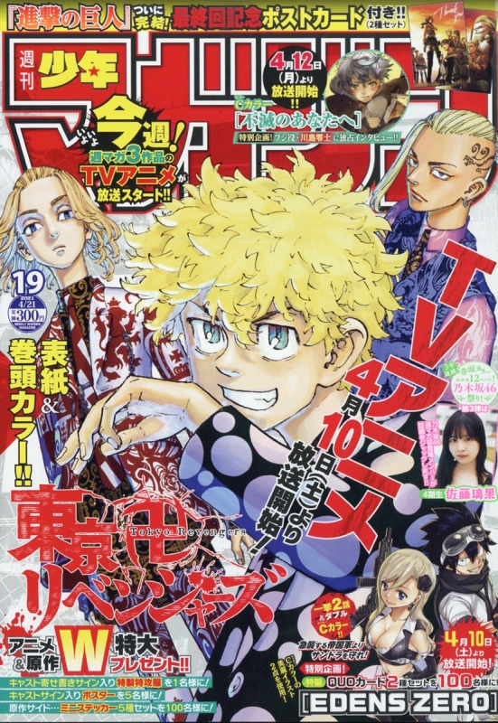 週刊少年マガジン 21年 4月 21日号 週刊少年マガジン編集部 Hmv Books Online