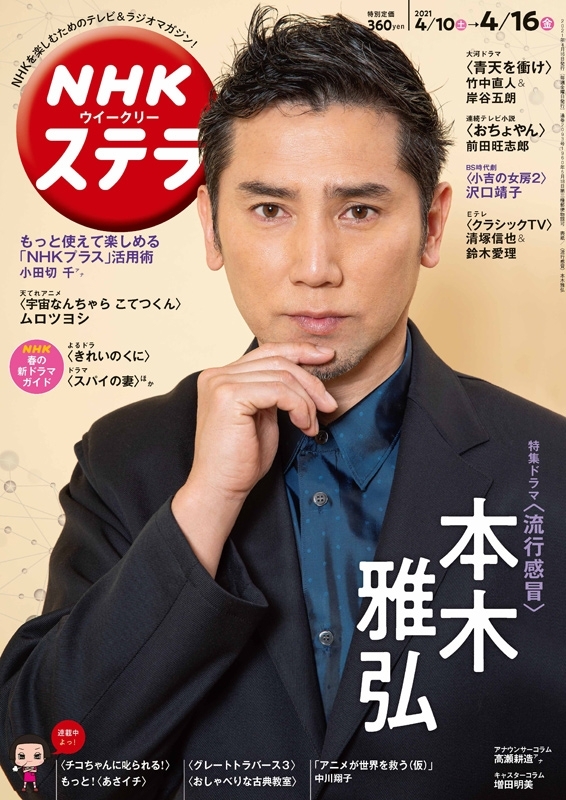 NHKウィークリーステラ 2021年 4月 16日号 【表紙：本木雅弘】 : NHK