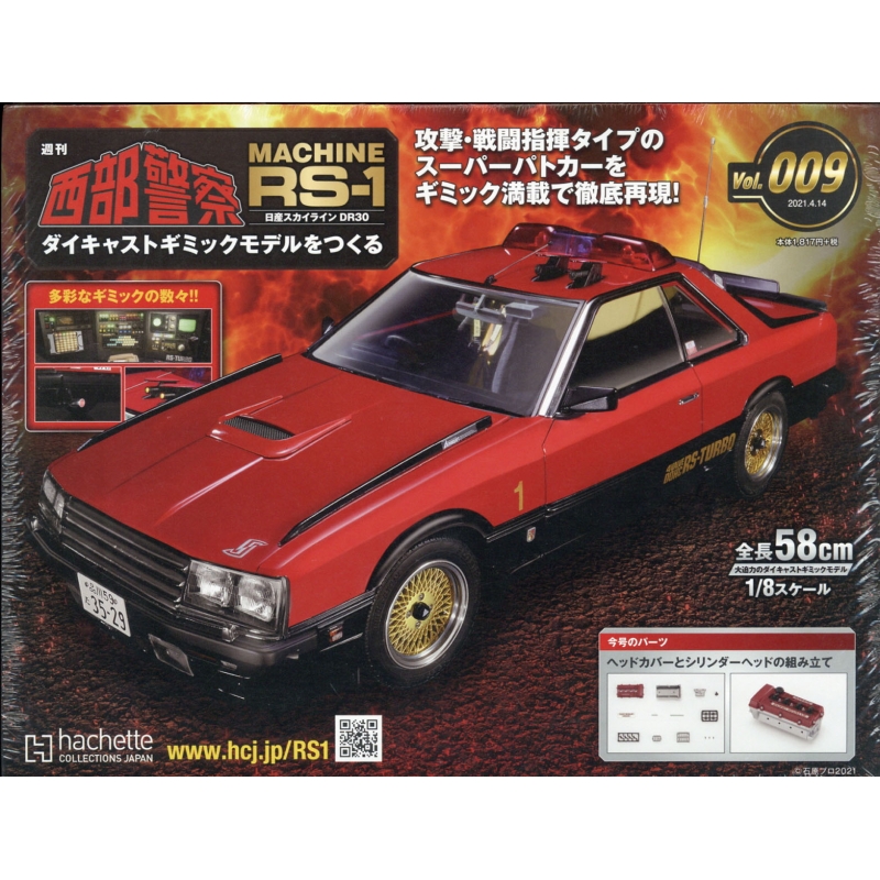 アシェット 西部警察MACHINE RS-1 １～１００全巻 - ミニカー