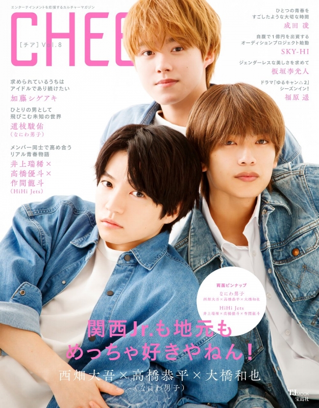 CHEER Vol.8【表紙：西畑大吾×高橋恭平×大橋和也（なにわ男子）】[TJ MOOK] | HMV&BOOKS online