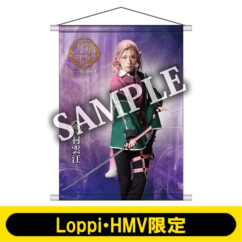 B2タペストリー(村雲江 / 戦闘ver.)【Loppi・HMV限定】※事前決済