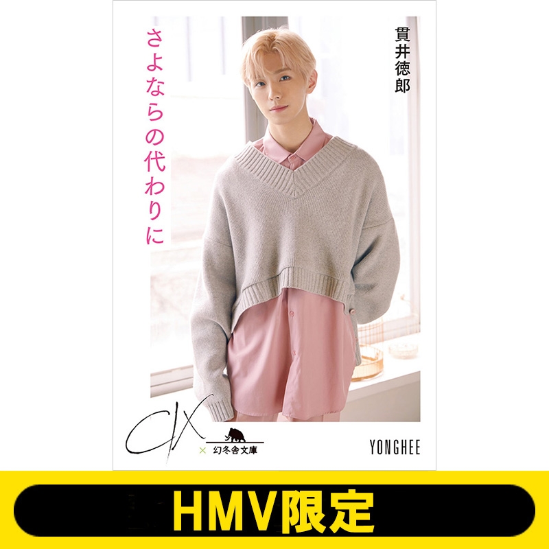 Cix文庫 Yonghee さよならの代わりに Hmv限定 貫井徳郎 Hmv Books Online