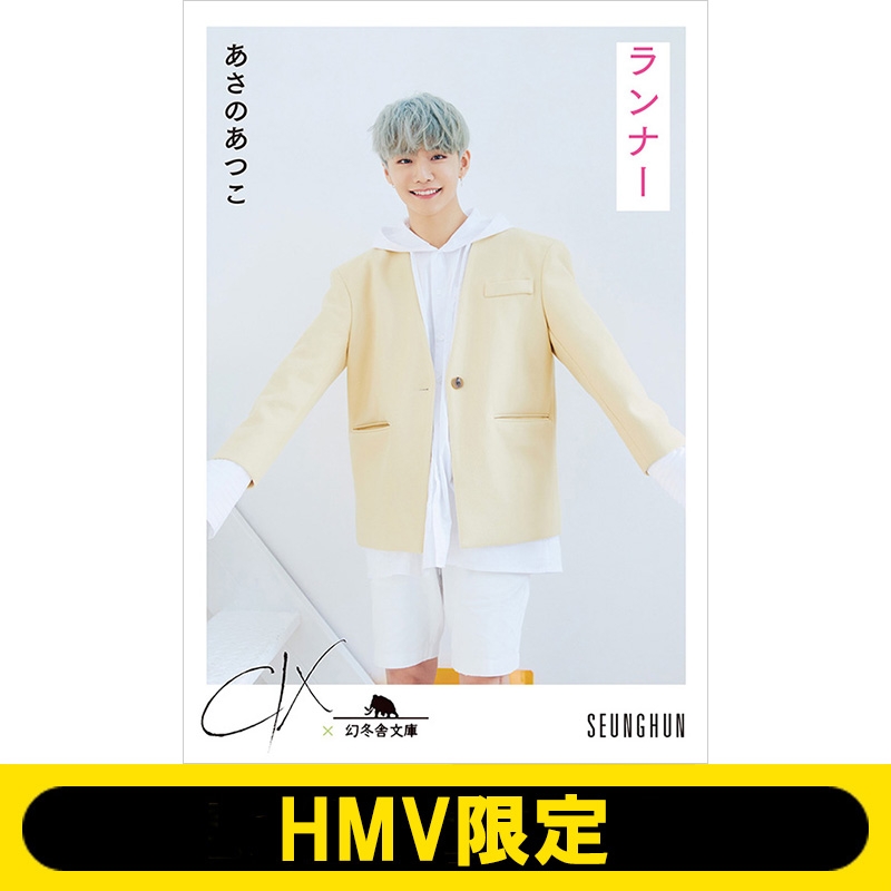 Cix文庫 Seunghun ランナー Hmv限定 あさのあつこ Hmv Books Online