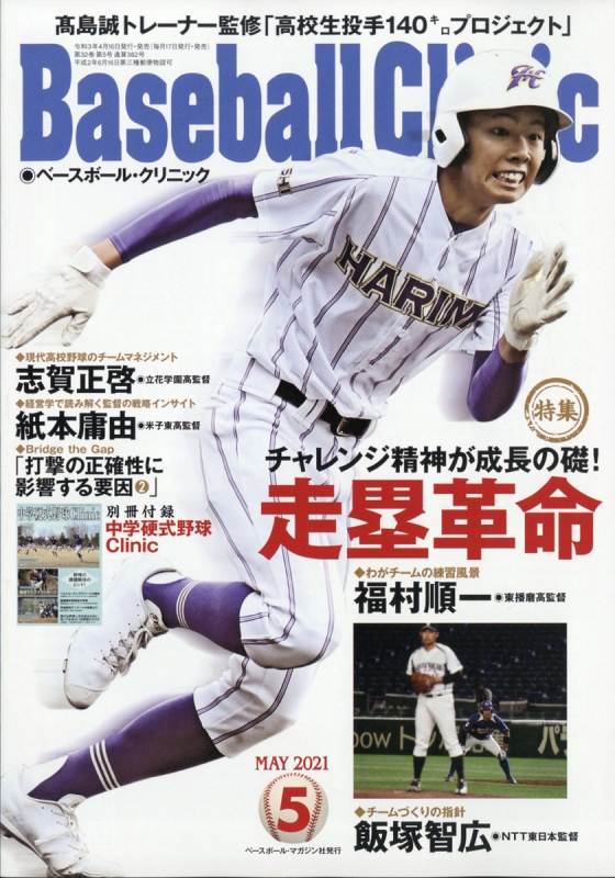 Baseball Clinic ベースボールクリニック 21年 5月号 ベースボールクリニック Baseball Clinic 編集部 Hmv Books Online