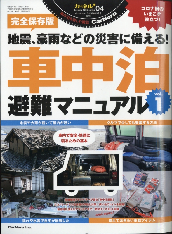 カーネルplusシリーズ04 車中泊避難マニュアル Vol 1 オートキャンパー 21年 5月号増刊 カーネル編集部 Hmv Books Online