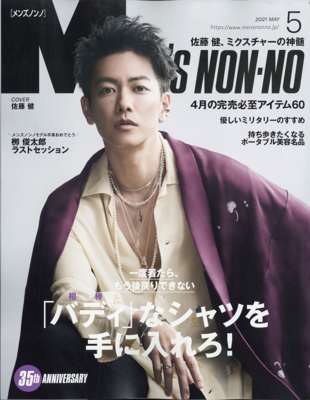 Men S Non No メンズ ノンノ 21年 5月号 表紙 佐藤健 Men S Non No編集部 Hmv Books Online