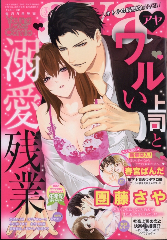 Young Love Comic Aya ヤングラブコミックアヤ 21年 5月号 Ylcコミック編集部 Hmv Books Online
