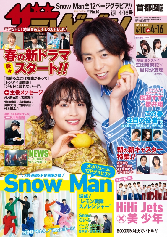 ザ テレビジョン首都圏 関東版 21年 4月 16日号 表紙 広瀬すず 櫻井翔 ザテレビジョン編集部 Hmv Books Online