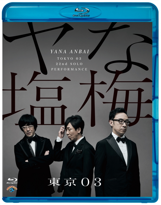 第22回東京03単独公演 ヤな塩梅[Blu-ray] : 東京03 | HMV&BOOKS online 