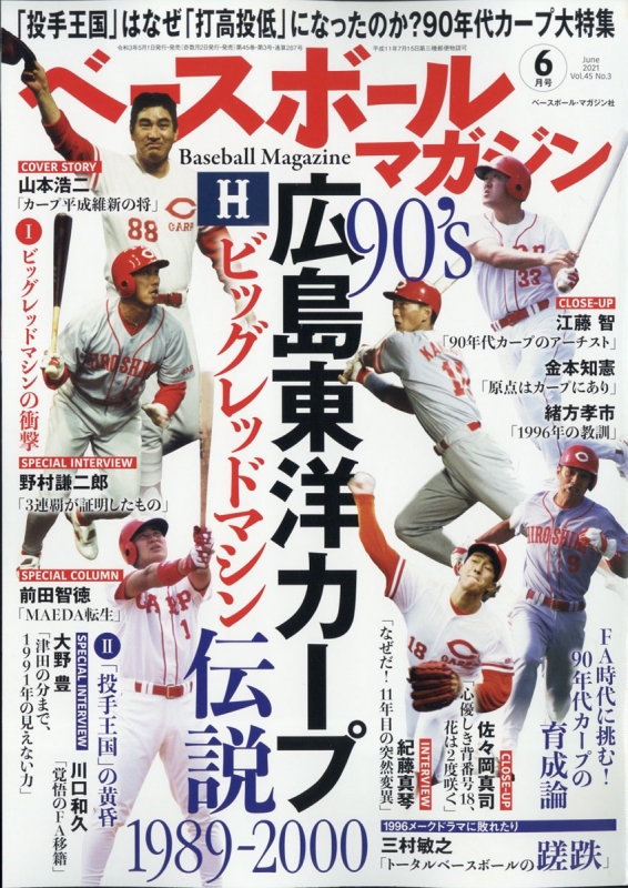 ベースボールマガジン 2021年 6月号 : ベースボールマガジン