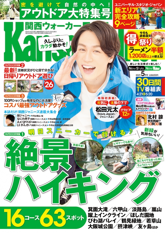 Kansai Walker 関西ウォーカー 2021年 5月号 【表紙：松田元太 (Travis