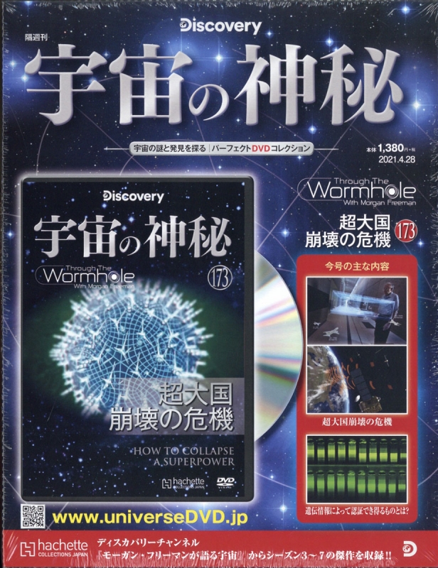 宇宙の神秘 21年 4月 28日号 173号 宇宙の神秘 Hmv Books Online