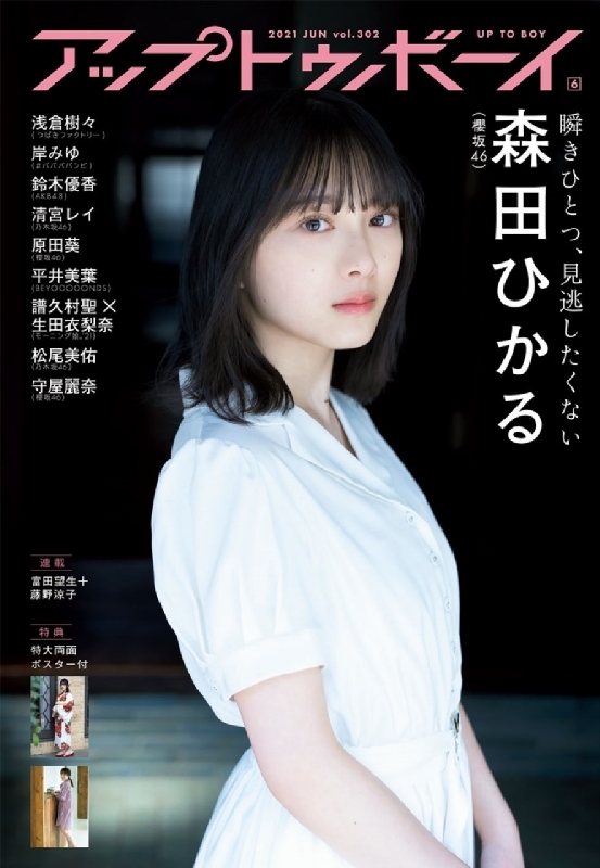 アップ トゥ ボーイ 2021年 6月号 【表紙:森田ひかる(櫻坂46 アップ トゥ ボーイ 2021年 6月号 【表紙:森田ひかる(櫻坂46