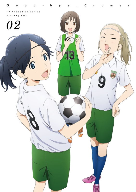 さよなら私のクラマー Vol.2 : さよなら私のクラマー