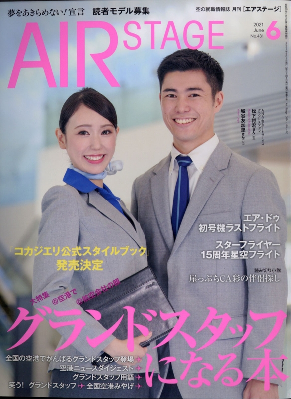 AIR STAGE (エアステージ)2021年 6月号 : AIR STAGE編集部 | HMVBOOKS online - 020550621