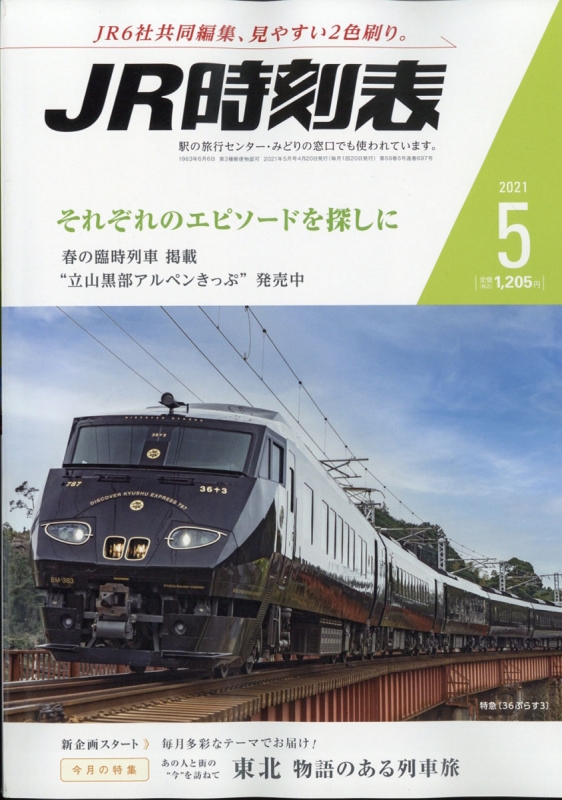 JR時刻表 2021年 5月号 : JR時刻表編集部 | HMV&BOOKS online