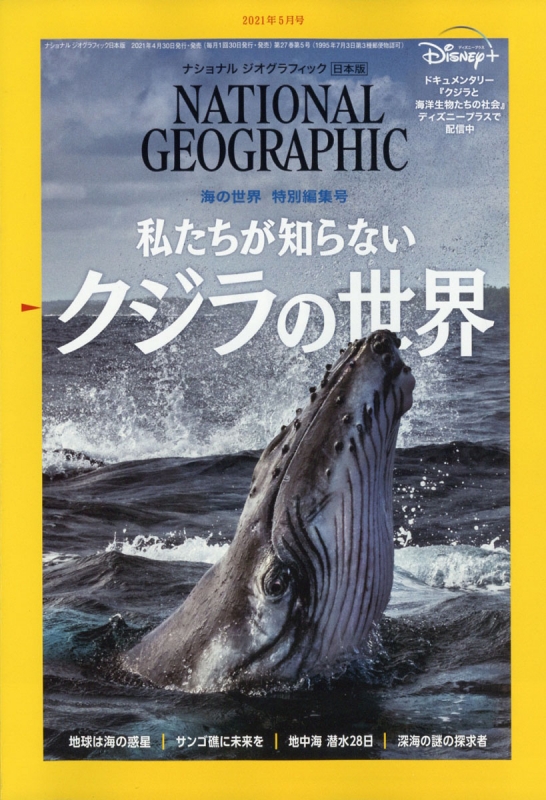 NATIONAL GEOGRAPHIC (ナショナル ジオグラフィック)日本版 2021年 5月