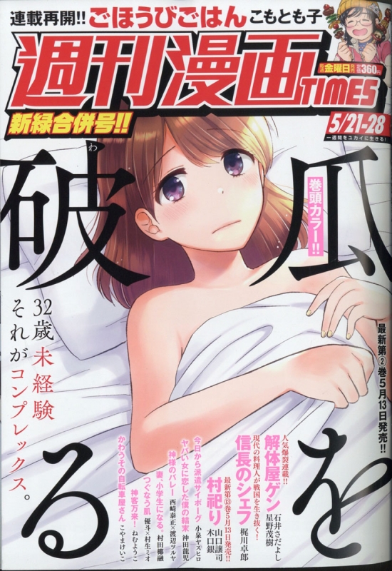 週刊漫画times 21年 5月 28日合併号 週刊漫画タイムス Times 編集部 Hmv Books Online