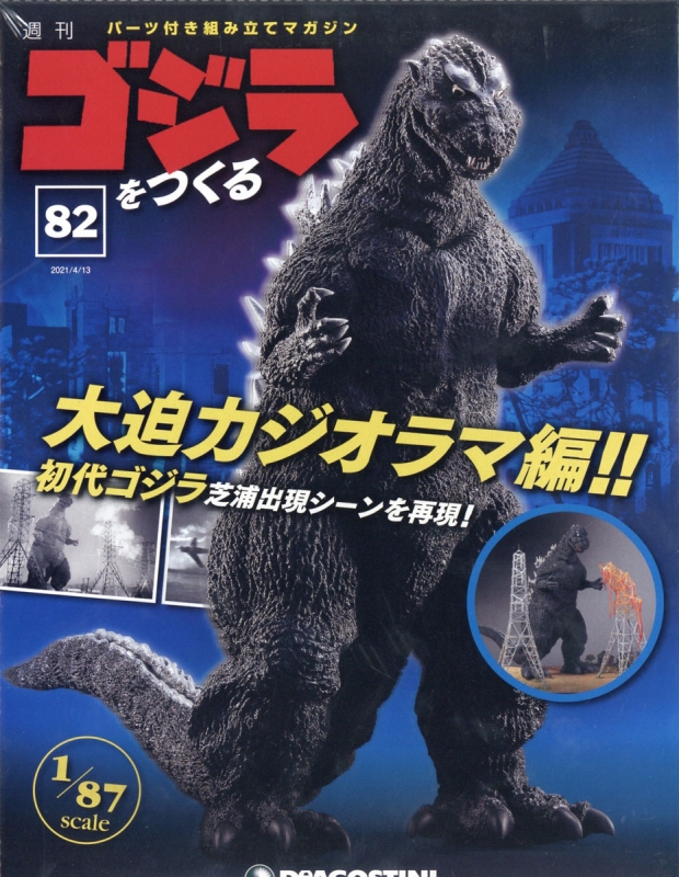 週刊 ゴジラをつくる 21年 4月 13日号 号 週刊ゴジラをつくる Hmv Books Online