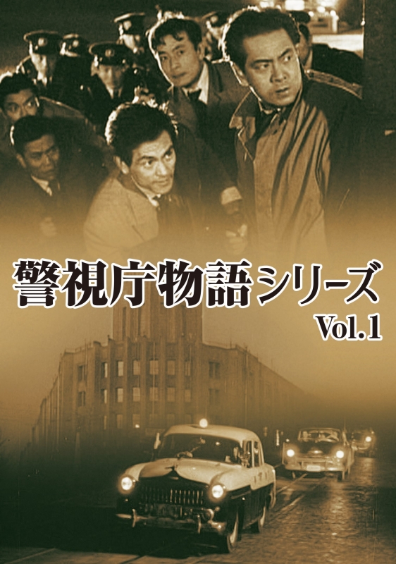 警視庁物語シリーズ Vol.1 [DVD] | HMV&BOOKS online - DSZS-10151