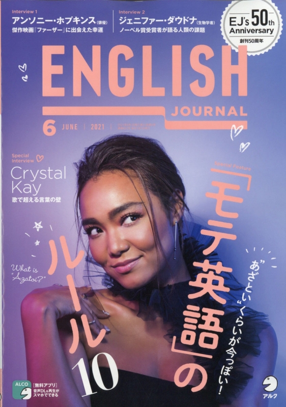 ENGLISH JOURNAL 12冊 2021 - 語学・辞書・学習参考書