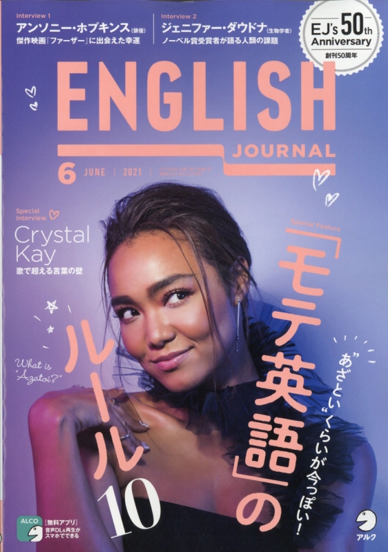 ENGLISH JOURNAL (イングリッシュジャーナル)2021年 6月号 : ENGLISH