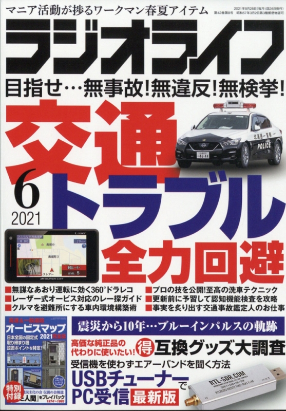 Radio Life ラジオライフ 21年 6月号 ラジオライフ編集部 Hmv Books Online Online Shopping Information Site English Site