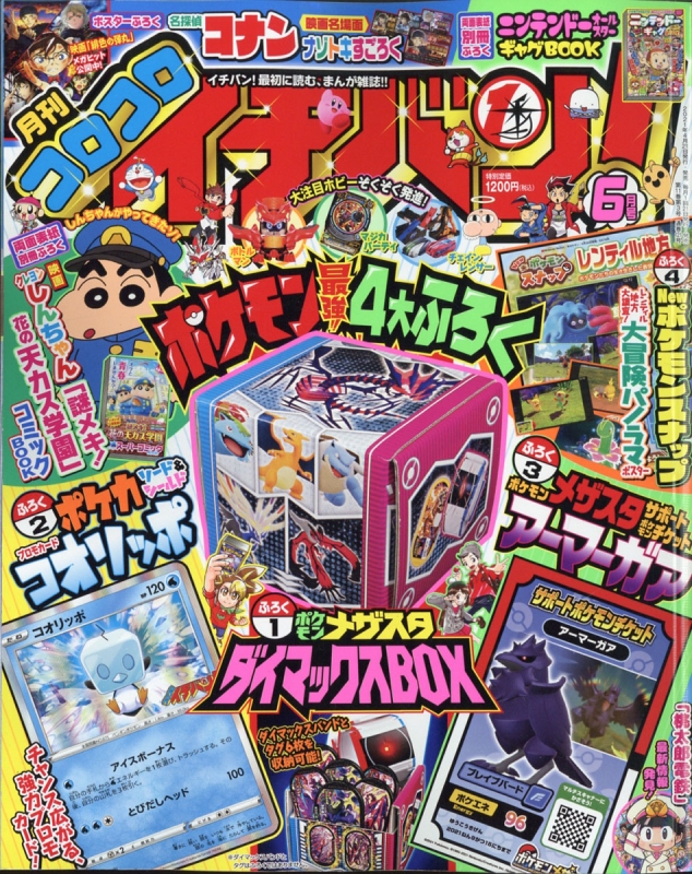 コロコロイチバン 21年 6月号 コロコロイチバン 編集部 Hmv Books Online