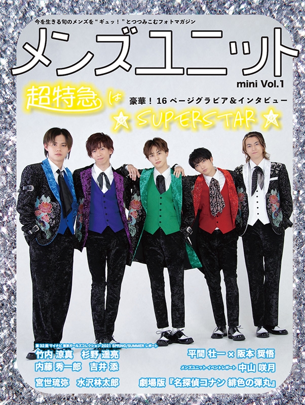 メンズユニット mini Vol.1【表紙：超特急】 : メンズユニット編集部