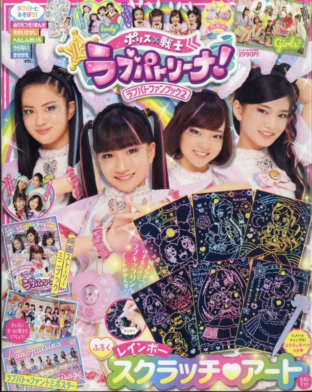 ラブパトファンブック 2 ぷっちぐみ 21年 5月号増刊 Hmv Books Online Online Shopping Information Site English Site