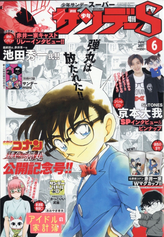 週刊少年サンデーs サンデースーパー 週刊少年サンデー 21年 6月 1日号増刊 Weekly Shonen Sunday Henshubu Hmv Books Online Online Shopping Information Site English Site