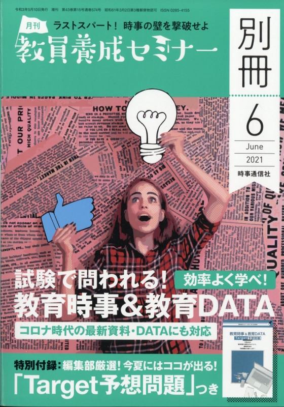 試験で問われる!教育時事 & 教育DATA 教員養成セミナー 2021年 6月号