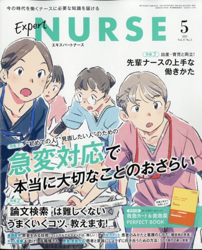 Expert Nurse (エキスパートナース)2021年 5月号 : エキスパートナース