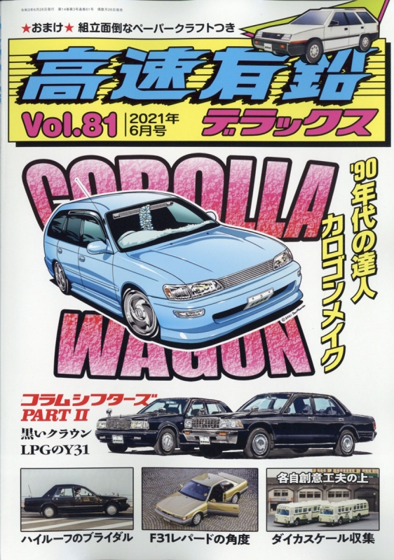 高速有鉛デラックス 2021年 6月号 : 高速有鉛デラックス編集部