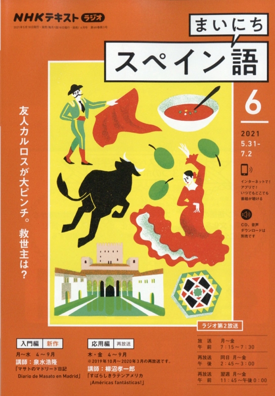 NHKラジオ まいにちスペイン語 2021年 6月号 NHKテキスト : NHKラジオ まいにちスペイン語 | HMV&BOOKS ...