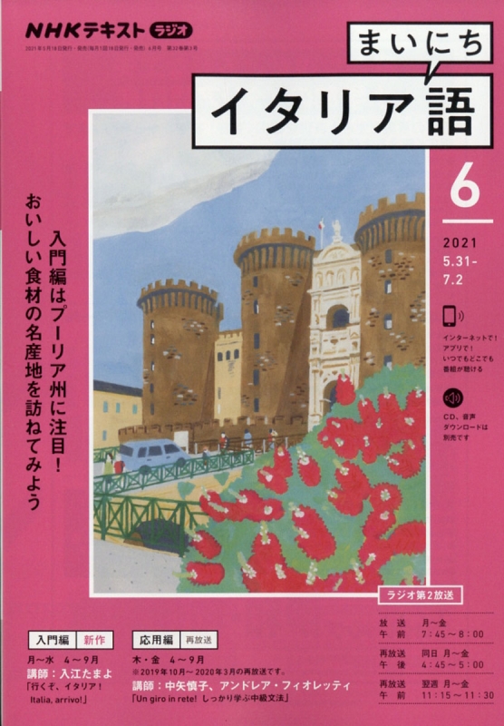 Nhkラジオ まいにちイタリア語 21年 6月号 Nhkテキスト Nhkラジオ まいにちイタリア語 Hmv Books Online