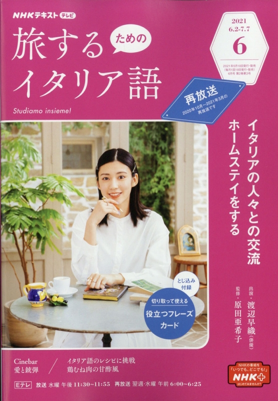 合計30冊 NHKテキスト・旅するためのイタリア語 肌触りがいい 4940円