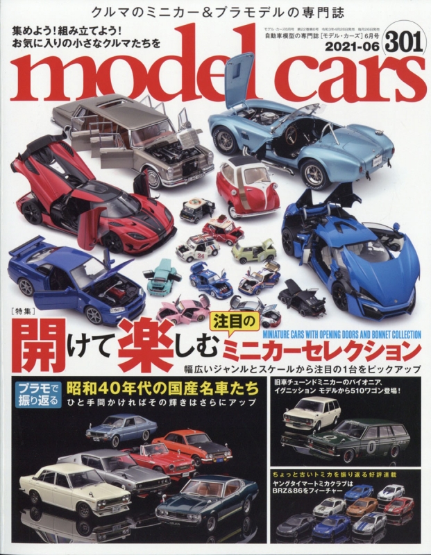 model cars (モデルカーズ)2021年 6月号 Vol.301 : モデルカーズ (model cars) 編集部  HMVBOOKS  online - 087050621