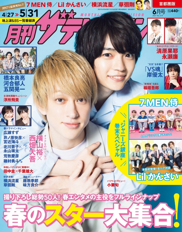 月刊ザ テレビジョン 首都圏版 21年 6月号 表紙 横山裕 西畑大吾 ザテレビジョン編集部 Hmv Books Online