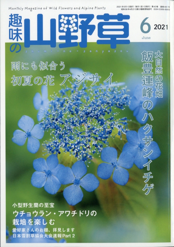 趣味の山野草 21年 6月号 趣味の山野草編集部 Hmv Books Online