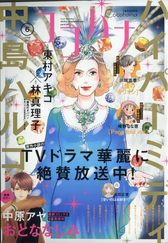 Cocohana ココハナ 21年 6月号 Cocohana編集部 Hmv Books Online