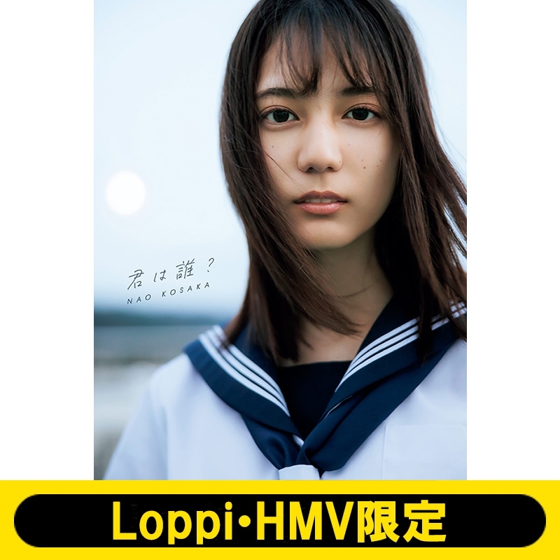 小坂菜緒 日向坂46 1st写真集 君は誰 Loppi Hmv限定カバー版 小坂菜緒 Hmv Books Online