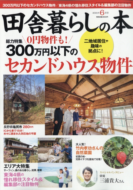 田舎暮らしの本 2021年 6月号 : いなか暮らしの本編集部 | HMV&BOOKS