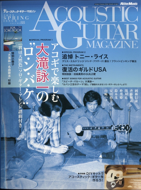 アコースティック・ギター・マガジン (ACOUSTIC GUITAR MAGAZINE)2021年 6月号 2021 Spring Issue  Vol.88 (Cd付き) : アコースティック・ギター・マガジン (ACOUSTIC GUITAR MAGAZINE) 編集部 |  HMV&BOOKS online - 114690621