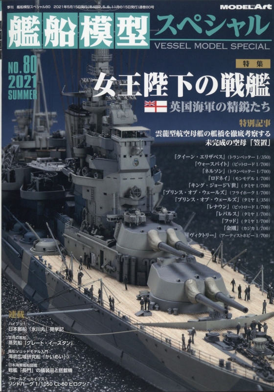 艦船模型スペシャル 2021年 6月号 : 艦船模型スペシャル編集部