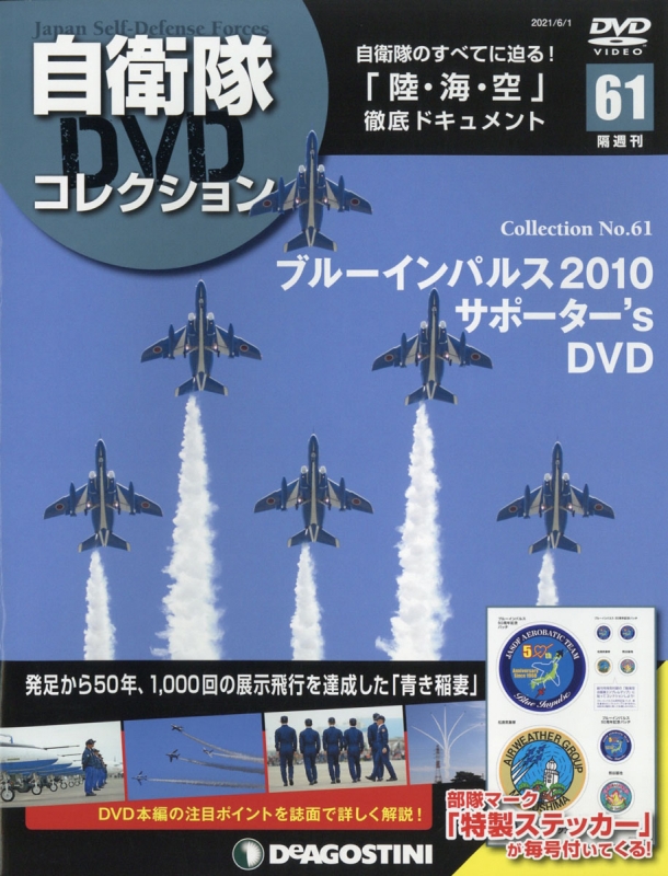 隔週刊 自衛隊DVDコレクション 2021年 6月 1日号 61号 : 隔週刊自衛隊