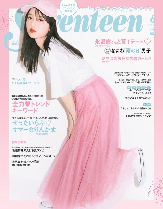 Seventeen セブンティーン 21年 6月号 表紙 清原果耶 Seventeen編集部 Hmv Books Online