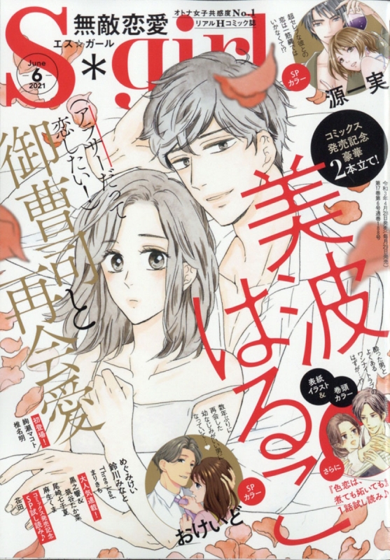 無敵恋愛s Girl エスガール 21年 6月号 無敵恋愛s Girl編集部 Hmv Books Online