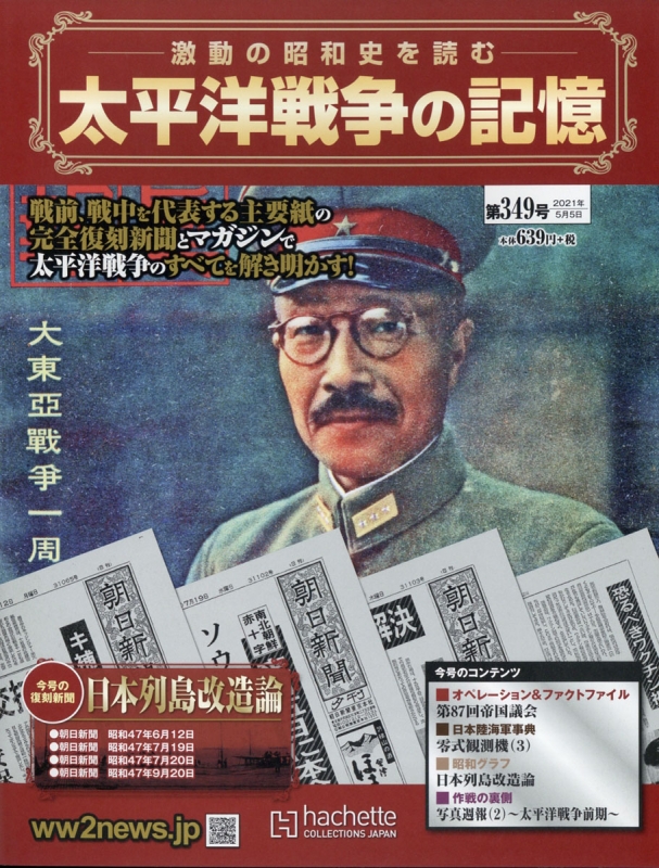 週刊 太平洋戦争の記憶 2021年 5月 5日号 : 週刊太平洋戦争の記憶